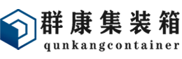 崇信集装箱 - 崇信二手集装箱 - 崇信海运集装箱 - 群康集装箱服务有限公司